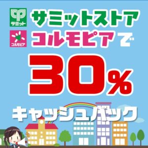 セゾンアメックスカード限定でサミットストアとコルモピアで30％キャッシュバックが受けられる