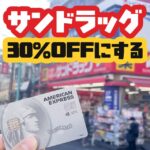 【3月28日まで限定】サンドラッグで30％割引を受ける方法