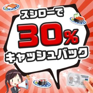 スシローで30％キャッシュバックが受けられるセゾンアメックス限定キャンペーンが開催中