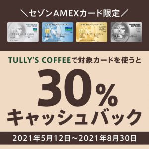 セゾンAMEX限定！タリーズコーヒーで30％キャッシュバックされるキャンペーンが開催！