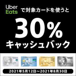 2021年5月12日からUberEatsで30％キャッシュバックが受けられるキャンペーンが開催中！