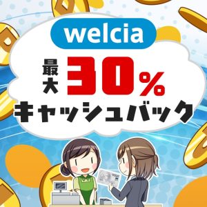 ウェルシア薬局で30％キャッシュバックが受けられるキャンペーンは5月31日まで！