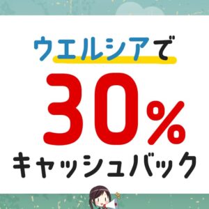 ウエルシア薬局で30％キャッシュバックが受けられるセゾンアメックスの限定キャンペーン