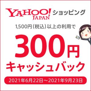 Yahoo!ショッピングでもれなくキャッシュバックが受けられる！セゾンAMEX限定キャンペーン開催中