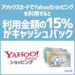 2019年10月17日までヤフーショッピングでアメックスカードを利用すると15％のキャッシュバックが受けられる