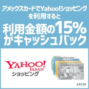 9月17日からヤフーショッピングでアメックスカードを利用すると15％のキャッシュバックが受けられる！