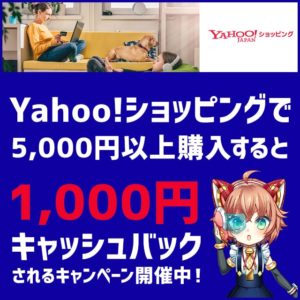 Yahoo!ショッピングで5,000円以上利用すると1,000円キャッシュバックされるキャンペーン開催中！