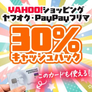 ヤフーショッピングやヤフオクで30％キャッシュバックが受けられるセゾンアメックスカードのキャンペーン