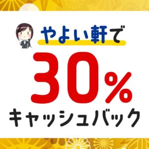 やよい軒で最大30％キャッシュバックが受けられるセゾンアメックスのキャンペーンがお得！