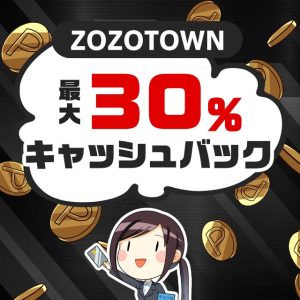 ZOZOTOWNで最大30％キャッシュバックが受けられるお得なキャンペーンを見逃すな！