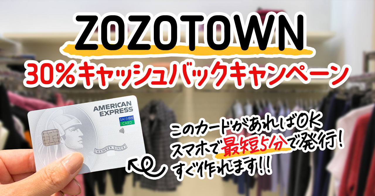 ゾゾタウンのお買い物で30％キャッシュバックが受けられるセゾンアメックスのキャンペーン