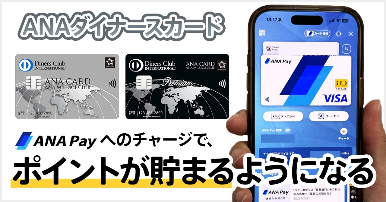 ANAダイナースカードからANA Payチャージでポイントがもらえるサービスは本当にお得？