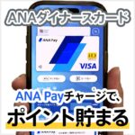 ANAダイナースカードからANA Payチャージでポイントがもらえるサービスは本当にお得？