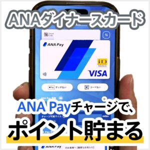 ANAダイナースカードからANA Payチャージでポイントがもらえるサービスは本当にお得？