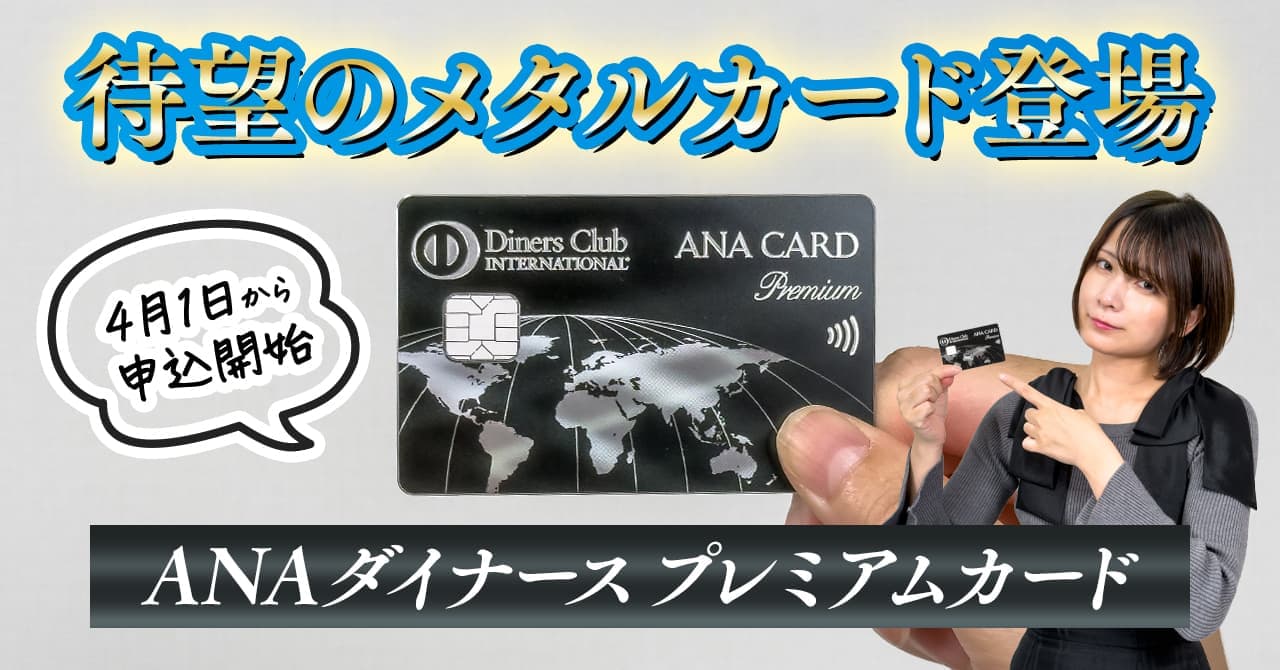 実物写真あり】ANAダイナース プレミアムカードにメタルカードが新登場