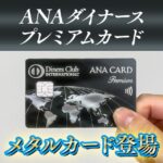 【実物写真あり】ANAダイナース プレミアムカードにメタルカードが新登場！申し込み方法や年会費を紹介