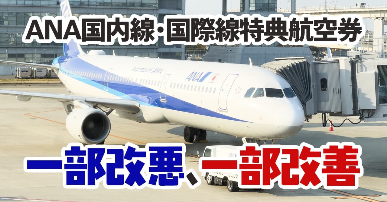 ANAマイルの国内線と国際線の特典航空券が一部改悪。必要な