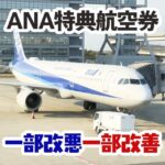 ANAマイルの国内線と国際線の特典航空券が一部改悪。必要なマイル数が上がるが改善点もあります