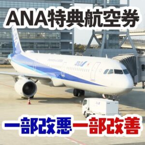 ANAマイルの国内線と国際線の特典航空券が一部改悪。必要なマイル数が上がるが改善点もあります
