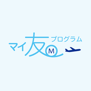 マイ友プログラム