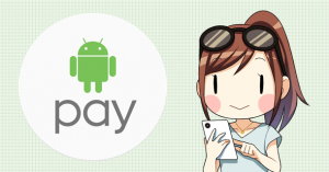 Android Pay（アンドロイドペイ）が日本上陸！