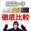 3枚の出光カードの比較。一般カードとゴールドカードとプラチナカードの違い