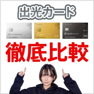 3枚のapollostation cardの比較。一般カードとゴールドカードとプラチナカードの違い