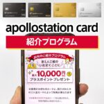 出光カードの紹介プログラムで最大60000ポイントもらう手順を解説、注意点は家族への紹介は対象、自分への紹介は対象外