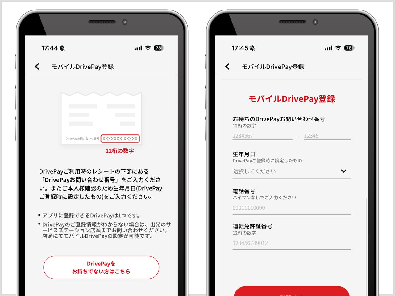 モバイルDrivePayの登録画面