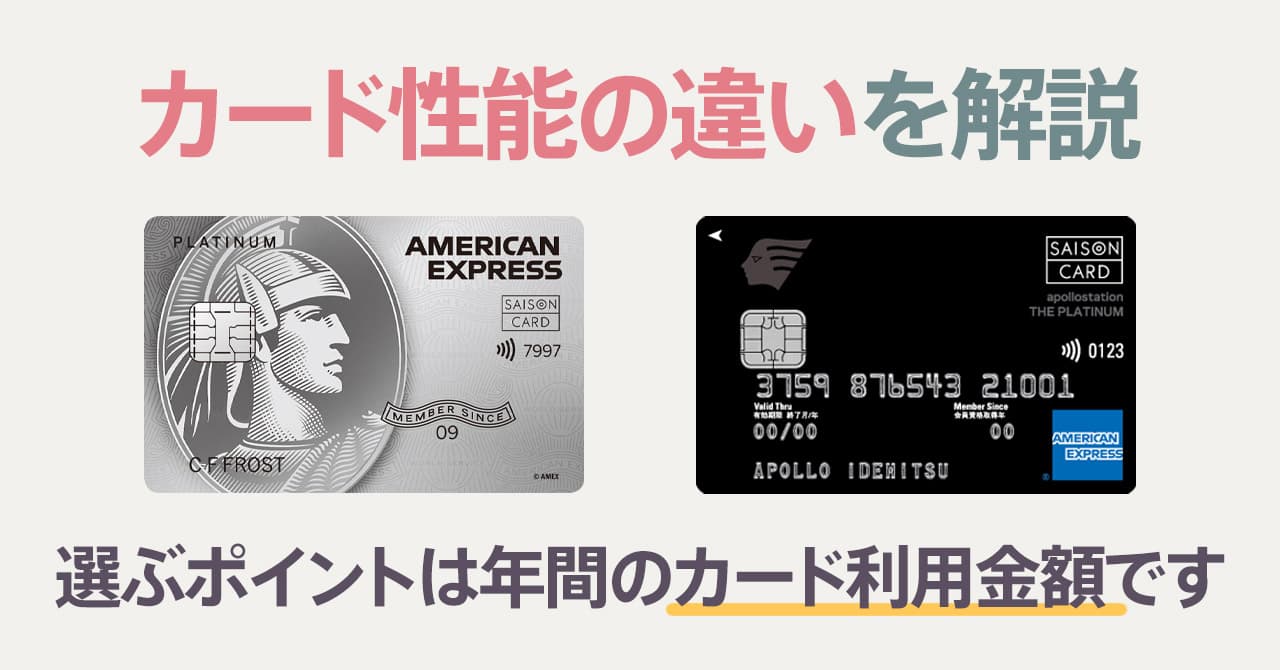 セゾンプラチナアメックスカードとapollostation THE PLATINUMの違いを解説