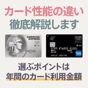 セゾンプラチナ・アメックス・カードとapollostation THE PLATINUMの違いを解説