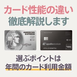 セゾンプラチナ・アメックス・カードとapollostation THE PLATINUMの違いを解説