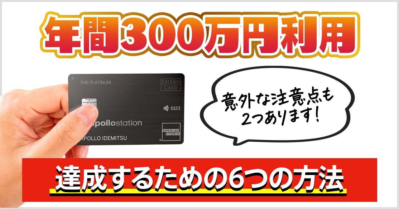 apollostation THE PLATINUMで年間300万円利用する方法
