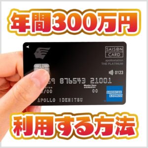 apollostation THE PLATINUMで年間300万円利用する方法