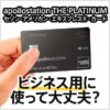 apollostation THE PLATINUMはビジネス用に使っても大丈夫？メリットと注意点を解説