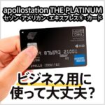 apollostation THE PLATINUMはビジネス用に使っても大丈夫？メリットと注意点を解説