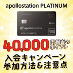 apollostation THE PLATINUMの40000円もらえる入会キャンペーンを解説！ポイントがもらえる条件と対象者は？