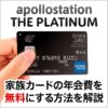 apollostation THE PLATINUMの家族カードを無料にする方法
