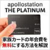 apollostation THE PLATINUMの家族カードを無料にする方法