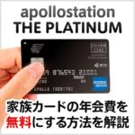 apollostation THE PLATINUMの家族カードを無料にする方法