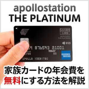 apollostation THE PLATINUMの家族カードを無料にする方法