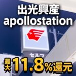 出光興産apollostationでのガソリンの給油で最大11.8％還元にする裏技