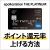 apollostation THE PLATINUMのポイント還元率を上げる3つの方法