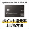 apollostation THE PLATINUMのポイント還元率を上げる3つの方法