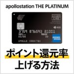 apollostation THE PLATINUMのポイント還元率を上げる3つの方法