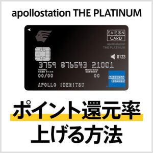 apollostation THE PLATINUMのポイント還元率を上げる方法