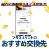 apollostation THE PLATINUMのプラスポイントの使い道を解説！他社ポイントへの交換もおすすめ