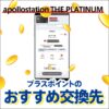 apollostation THE PLATINUMのプラスポイントの使い道を解説！他社ポイントへの交換もおすすめ