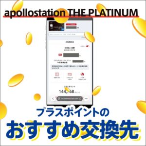 apollostation THE PLATINUMのプラスポイントの使い道を解説！他社ポイントへの交換もおすすめ