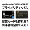 apollostation THE PLATINUMのプライオリティパスは家族カードも発行できる？同伴者料金は？